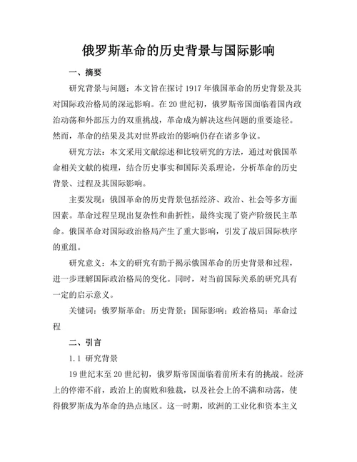 俄罗斯革命的历史背景与国际影响