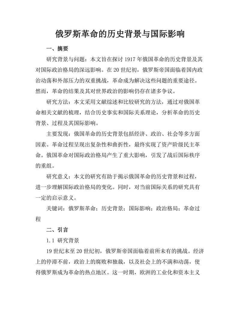 俄罗斯革命的历史背景与国际影响