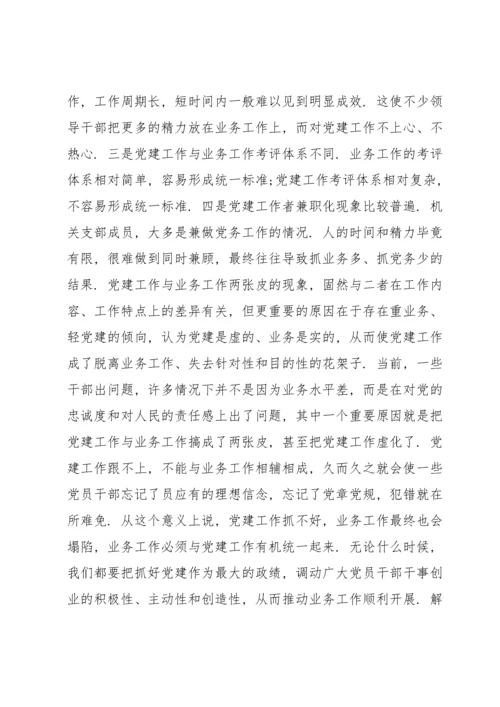 党建工作与业务工作深度融合不够如何做到党建工作和业务工作双融合双促进.docx