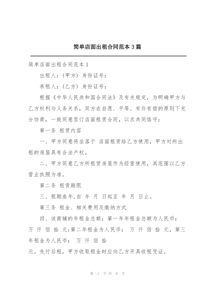 简单店面出租合同范本3篇.docx