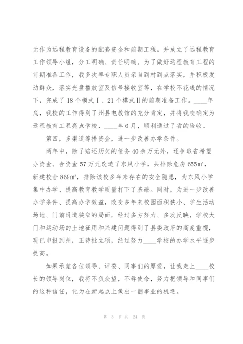 校长竞聘演讲稿怎么写5篇.docx