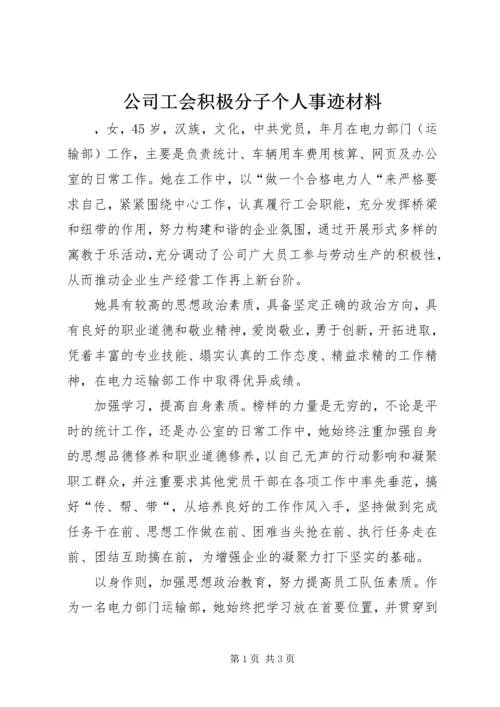 公司工会积极分子个人事迹材料.docx