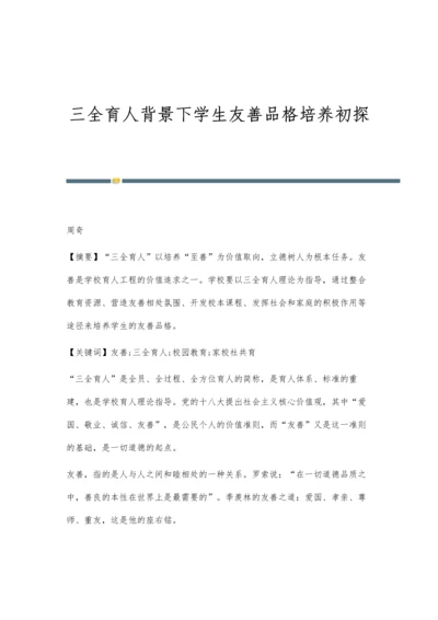 三全育人背景下学生友善品格培养初探.docx