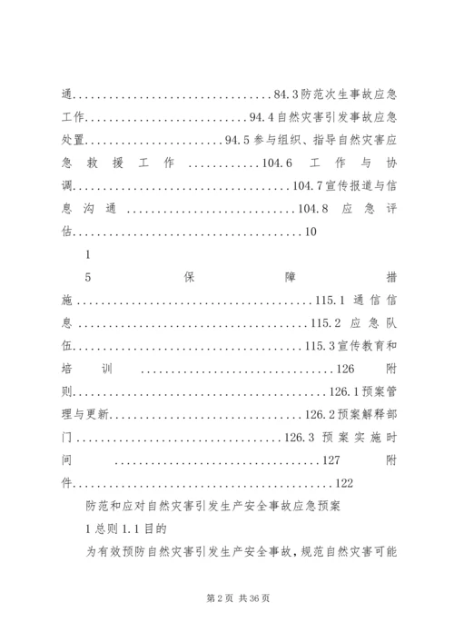 防范和应对自然灾害引发生产安全事故应急预案.docx