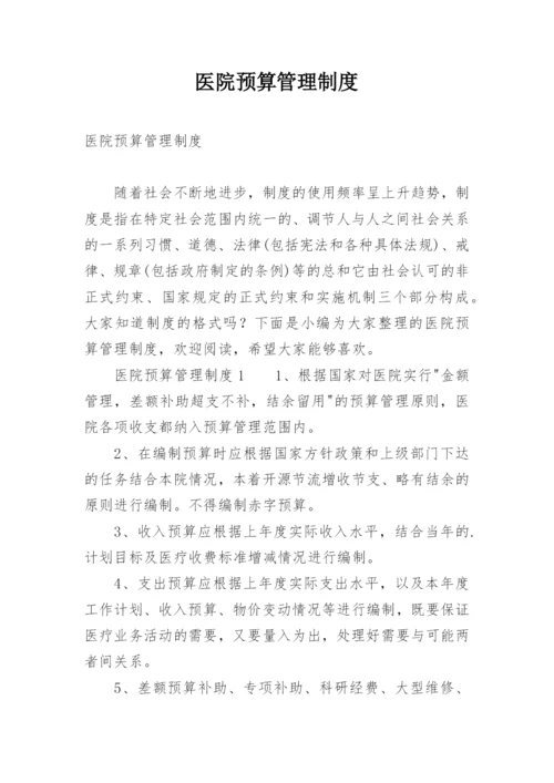 医院预算管理制度.docx