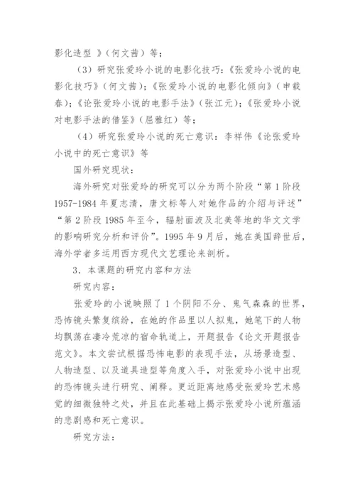 大学生论文开题报告「」.docx