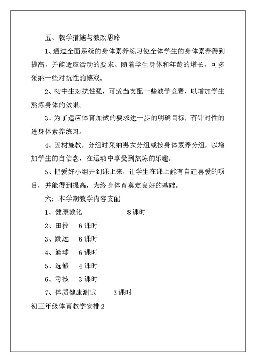2022年初三年级体育教学计划