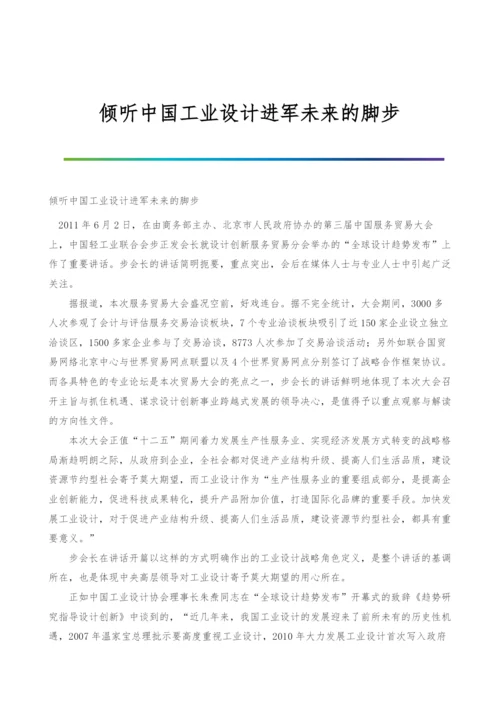 倾听中国工业设计进军未来的脚步.docx