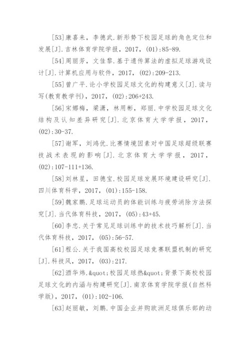 足球论文参考文献.docx