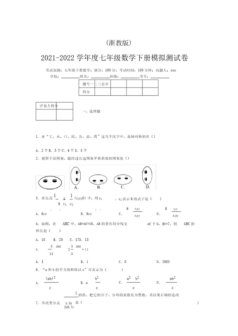 浙教版20212022学年度七年级数学下册模拟测试卷(9136)