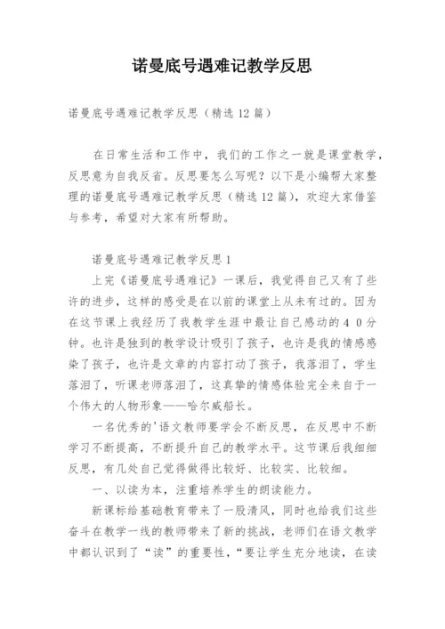 诺曼底号遇难记教学反思.docx