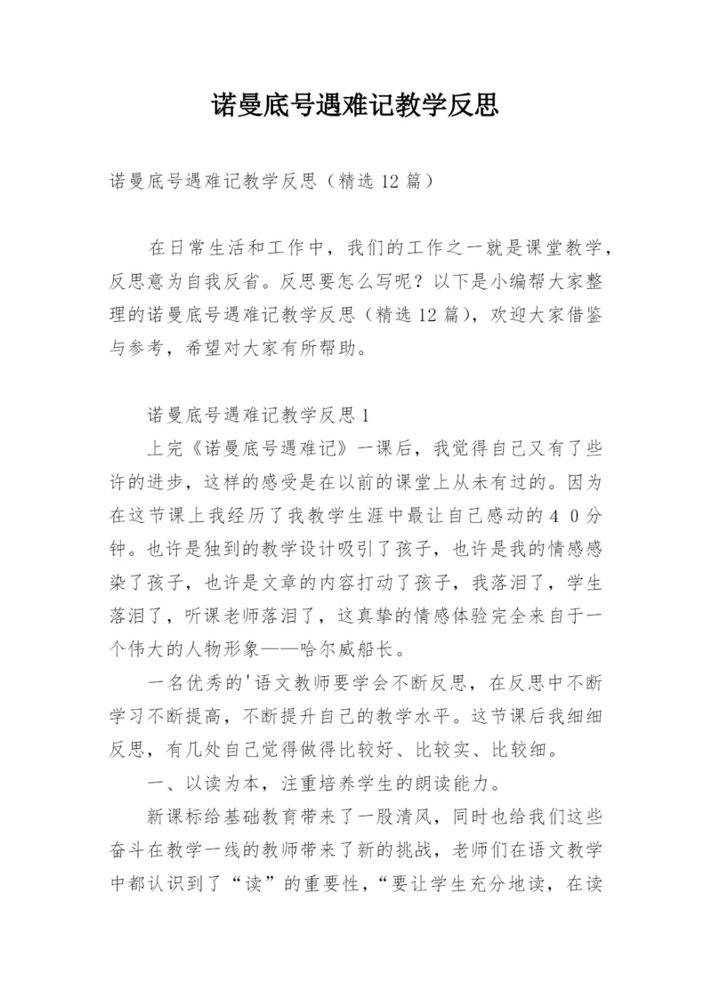 诺曼底号遇难记教学反思.docx