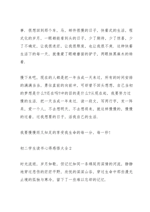 初二学生读书心得感悟大全5篇.docx