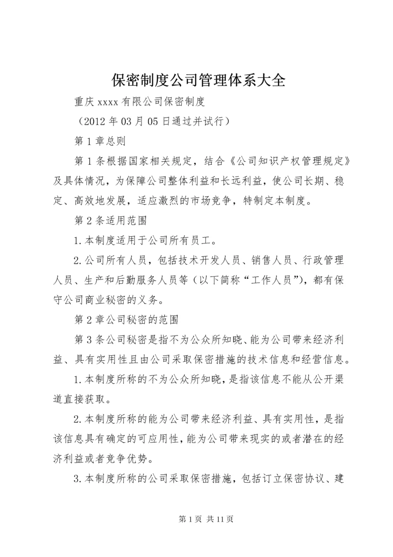 保密制度公司管理体系大全.docx