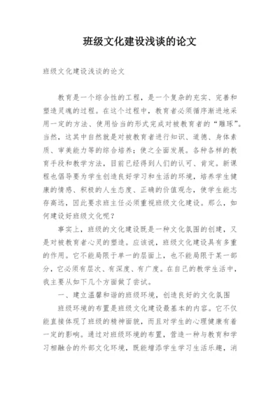 班级文化建设浅谈的论文.docx