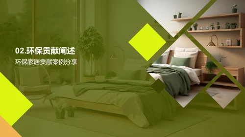 环保家居的力量