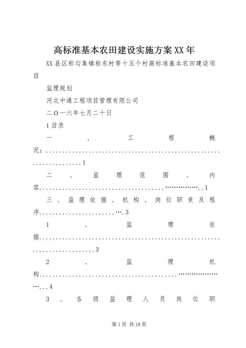 高标准基本农田建设实施方案XX年 (3).docx