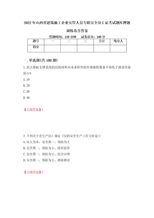 2022年山西省建筑施工企业安管人员专职安全员C证考试题库押题训练卷含答案第94期