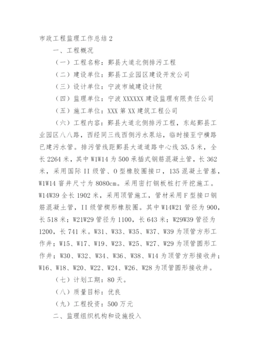 市政工程监理工作总结.docx