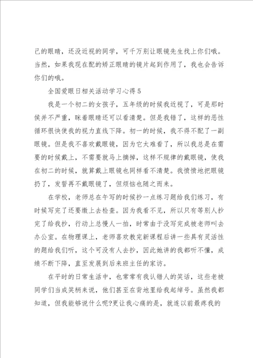 全国爱眼日相关活动学习心得10篇