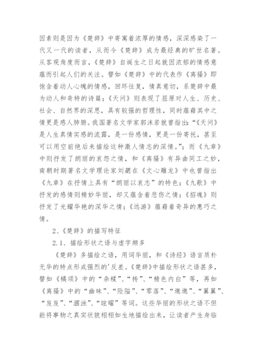 楚辞文学特征之探微论文.docx