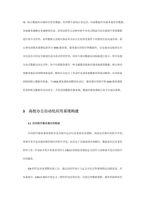 分布式数据库在高校办公自动化管理系统中的应用样本.docx