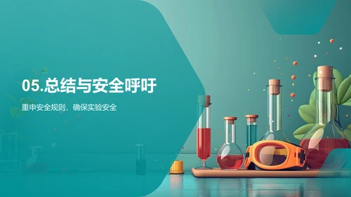 实验室安全讲座PPT模板