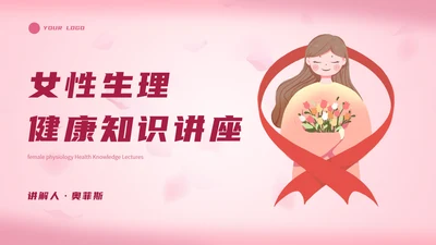 简约粉色女性生理健康PPT模板