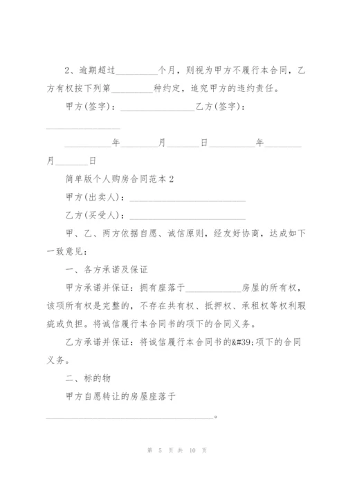 简单版惠州个人购房合同范本.docx