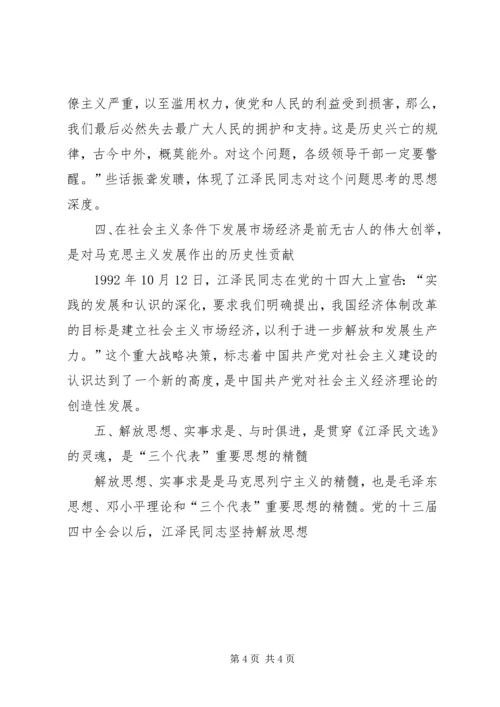 学习《江选》心得体会五 (3).docx