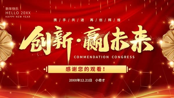 大气年会表彰大会颁奖典礼通用PPT模板