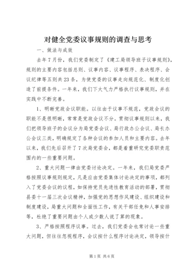 对健全党委议事规则的调查与思考 (4).docx