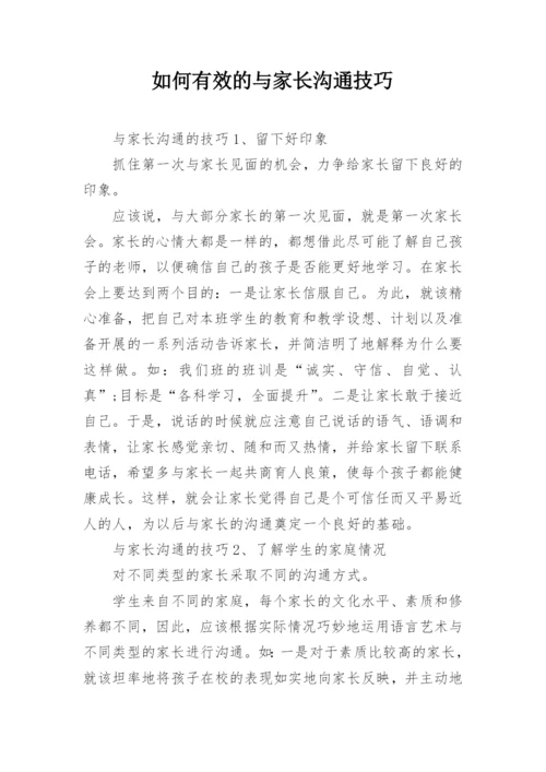 如何有效的与家长沟通技巧.docx