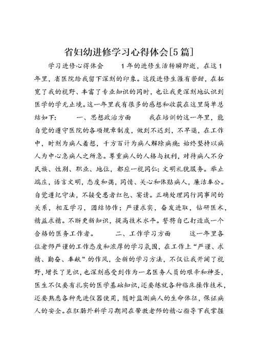 省妇幼进修学习心得体会[5篇] (4)
