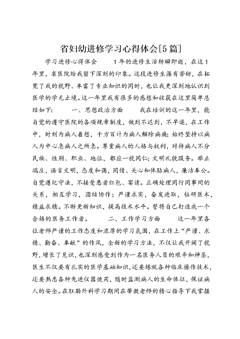 省妇幼进修学习心得体会[5篇] (4)