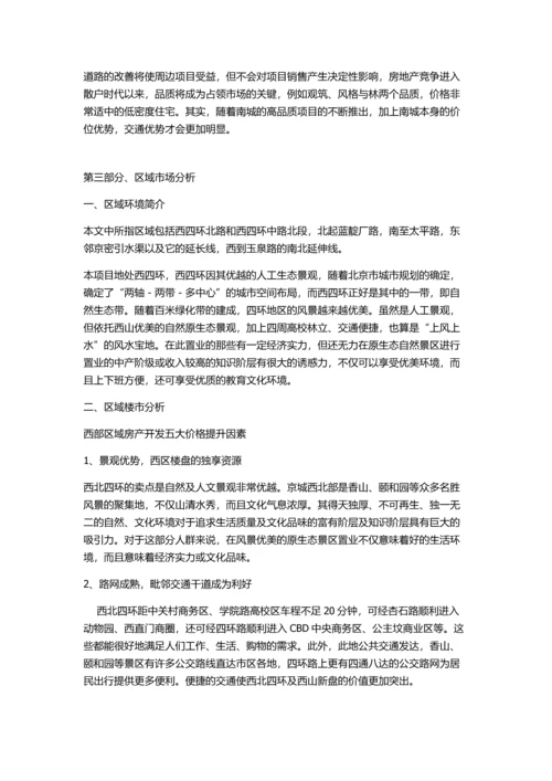 北京住宅房地产整合营销策划报告书.docx