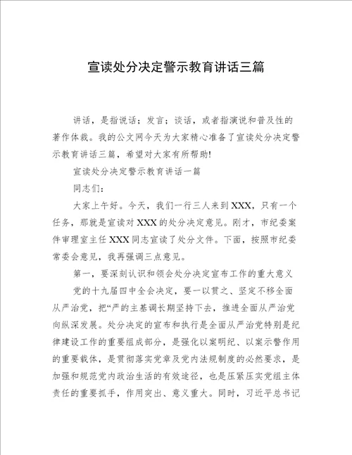 宣读处分决定警示教育讲话三篇