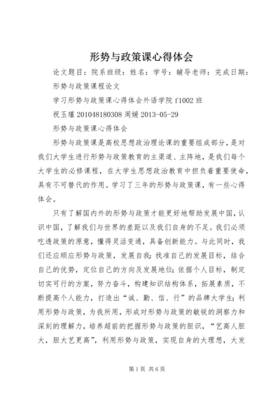 形势与政策课心得体会 (5).docx