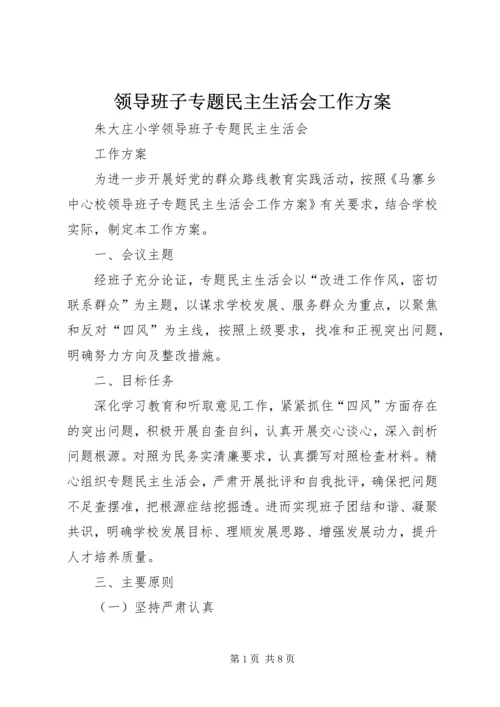 领导班子专题民主生活会工作方案 (2).docx