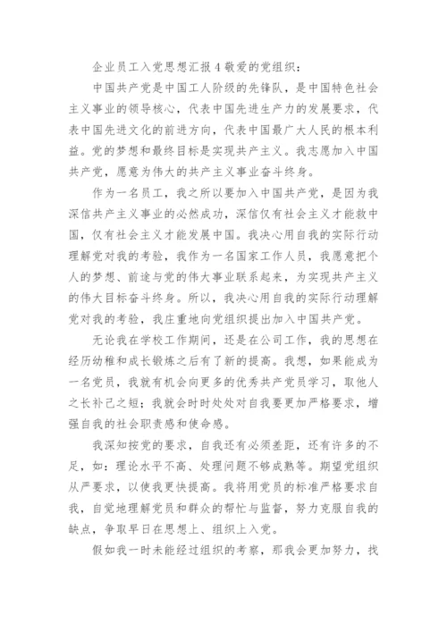 企业员工入党思想汇报.docx