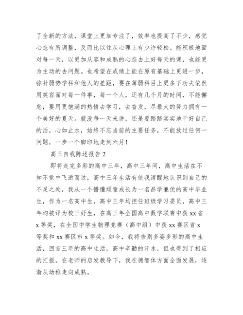 高三自我陈述报告范文六篇.docx