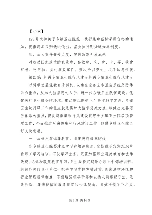 关于加强乡镇卫生院建设与管理的意见(2)[小编整理].docx