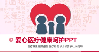 简约爱心医疗护士护理工作报告动态PPT模板