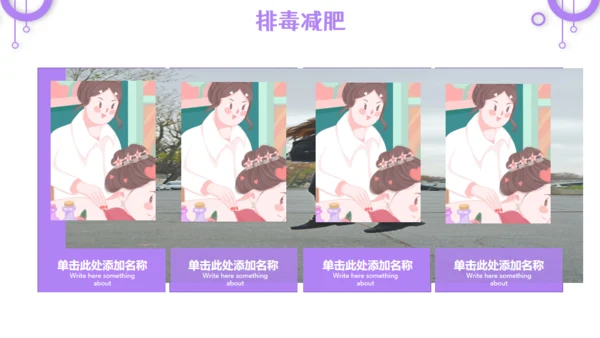 瘦身减肥SPA排毒养颜宣传通用PPT模板