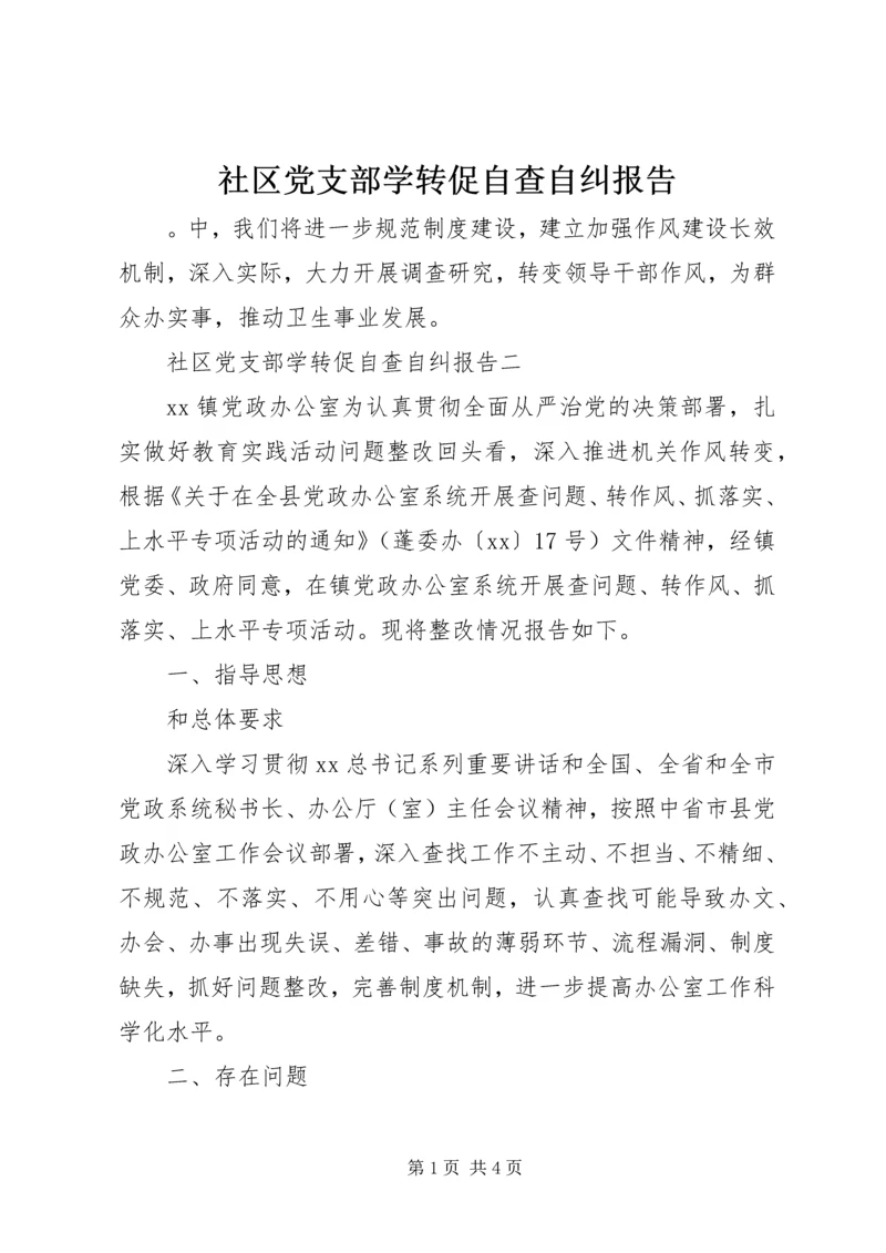 社区党支部学转促自查自纠报告.docx