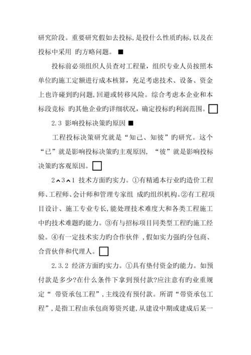 公路工程项目投标中注意的问题.docx