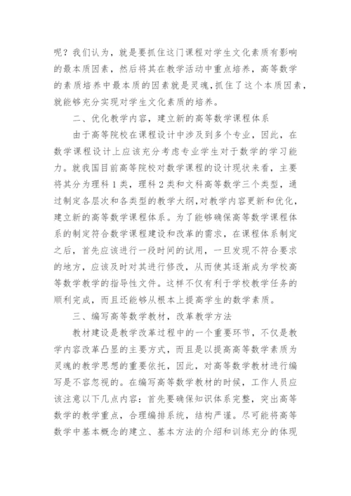 对高等数学课程建设和教学改革研究与实践初探论文.docx