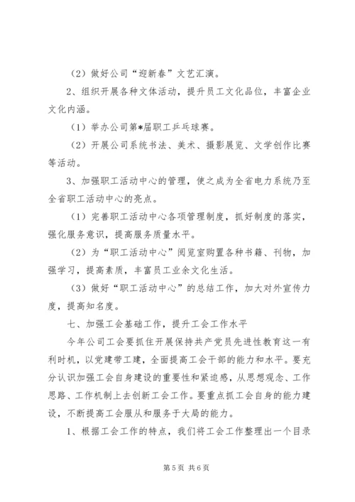 电力公司工会工作计划 (2).docx