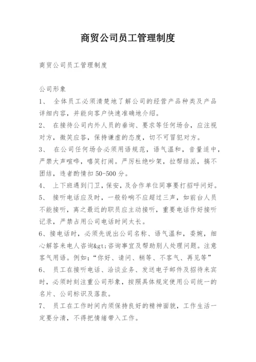 商贸公司员工管理制度.docx