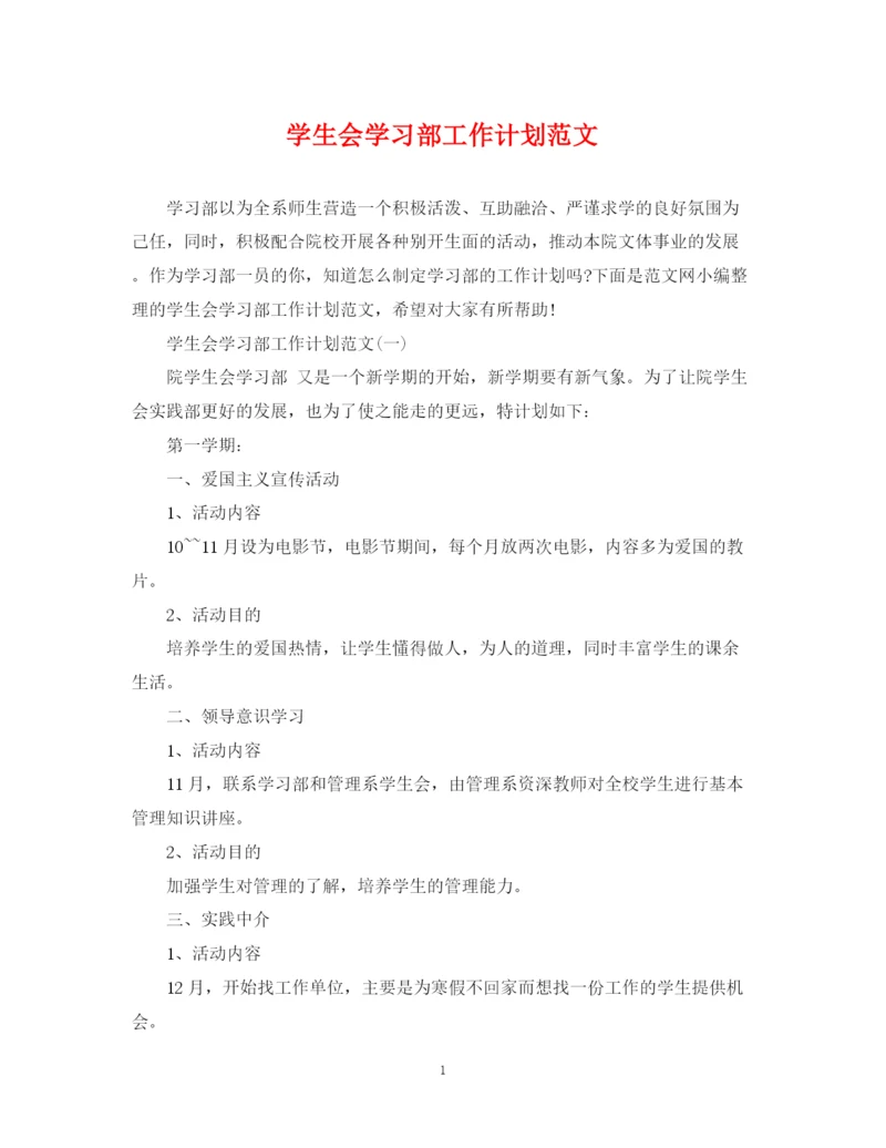 精编之学生会学习部工作计划范文2.docx